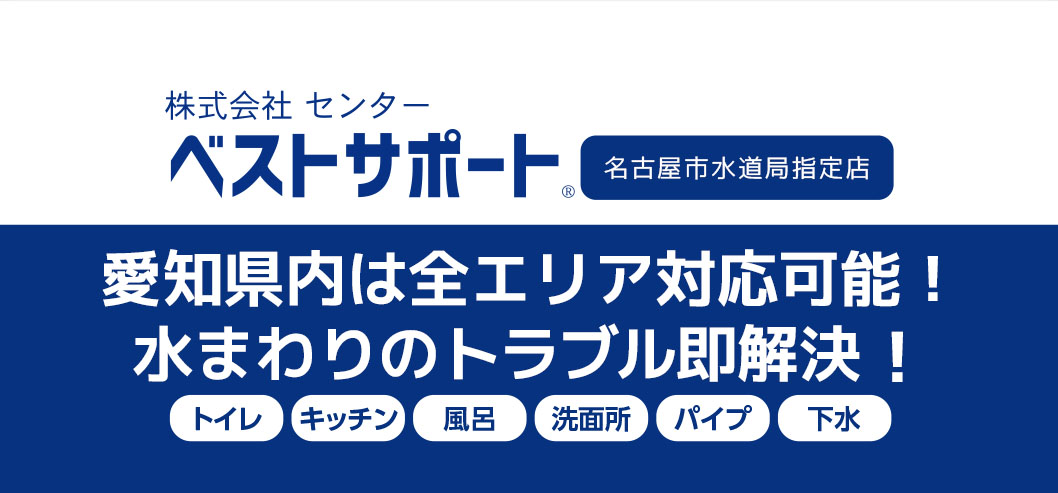 愛知 トイレつまり 排水つまり 水漏れ修理はベストサポートまで