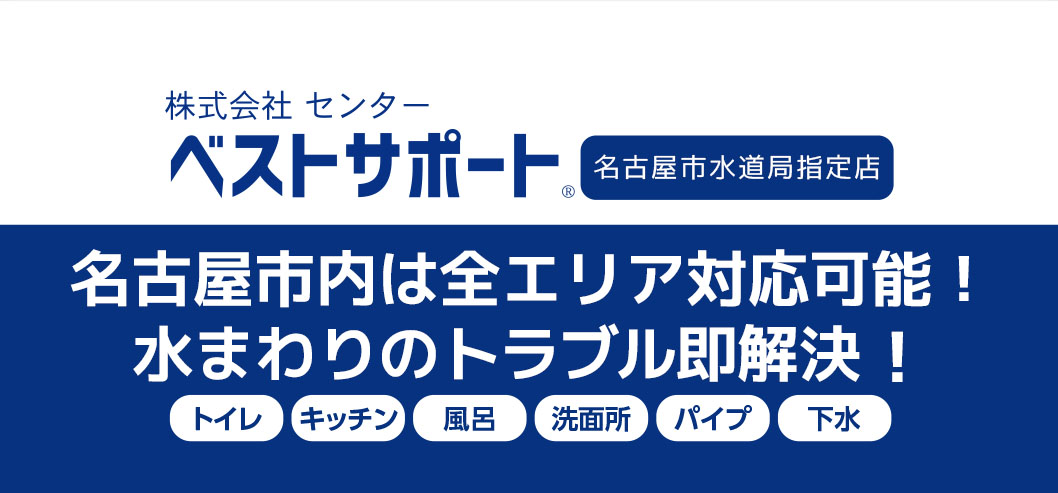 名古屋市 愛知 トイレつまり 排水つまり 水漏れ修理はベストサポートまで