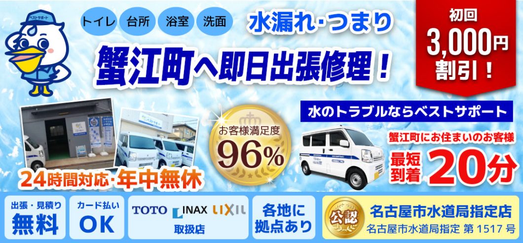 蟹江町 海部郡 愛知 トイレつまり 排水つまり 水漏れ修理はベストサポートまで