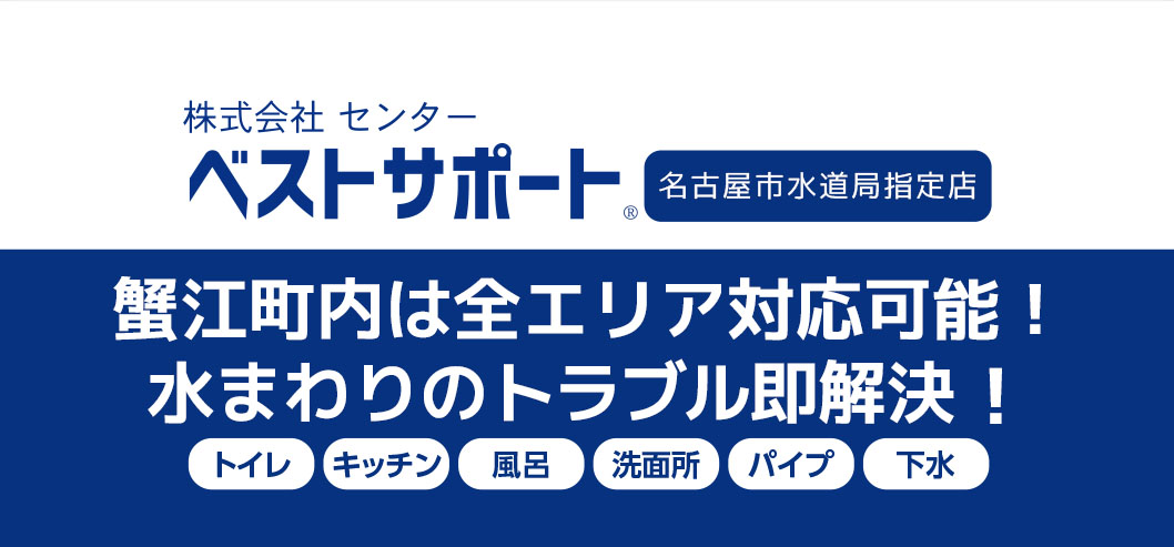 蟹江町 海部郡 愛知 トイレつまり 排水つまり 水漏れ修理はベストサポートまで